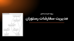 سیستم مدیریت رستوران